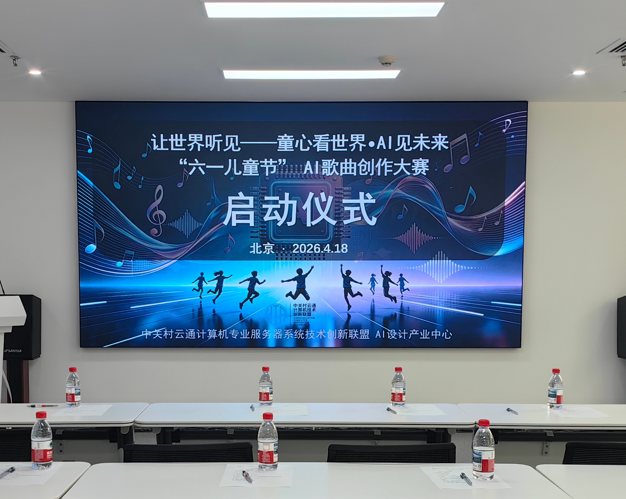 童心与AI共鸣：首届“六一儿童节” AI儿童歌曲创作大赛在京正式启动