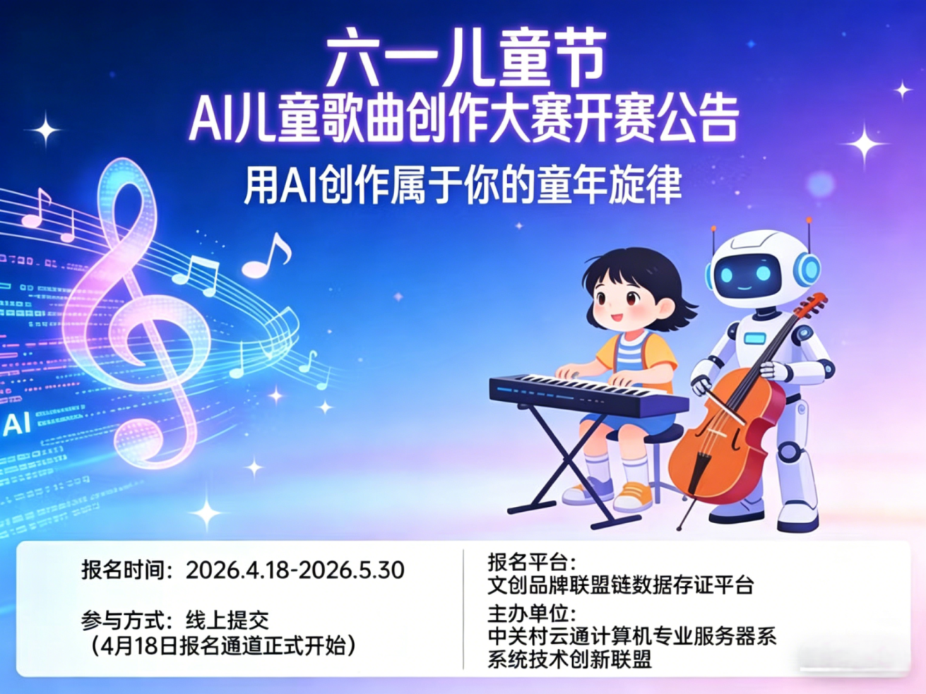 国际“六一”儿童节  AI儿童歌曲创作大赛 开赛公告