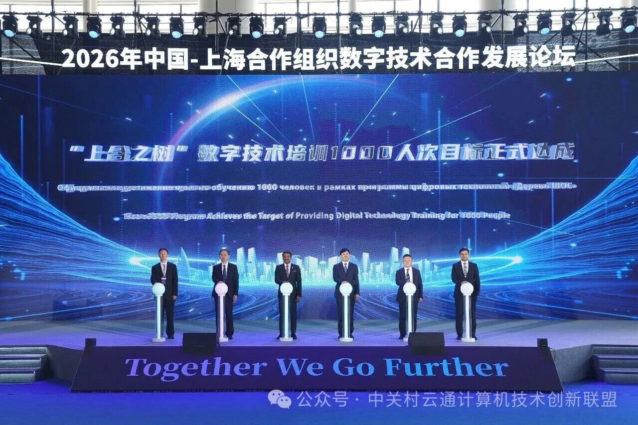 数字赋能擘画新蓝图 智联上合共创新未来